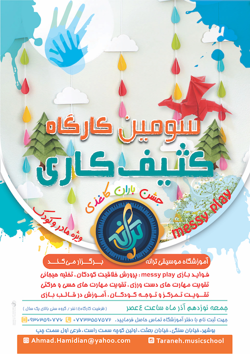 آموزشگاه موسیقی ترانه بوشهر