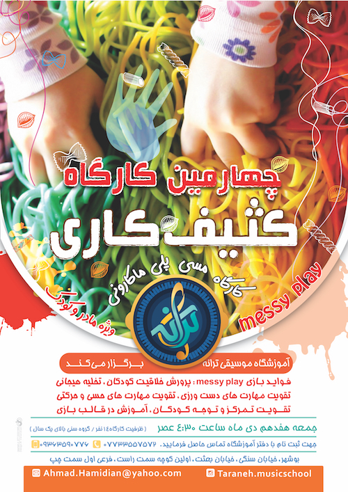آموزشگاه موسیقی ترانه بوشهر
