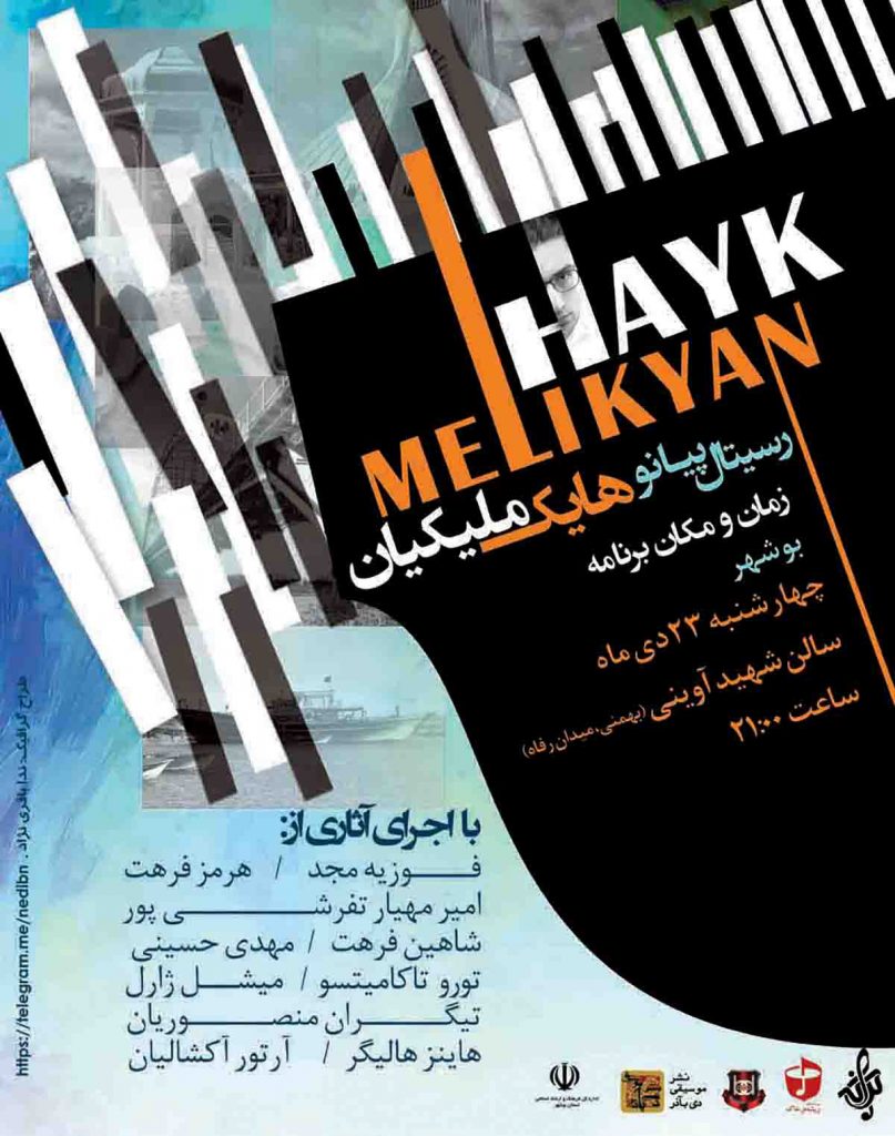 آموزشگاه موسیقی ترانه بوشهر