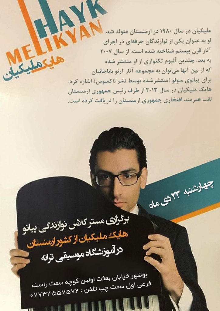 آموزشگاه موسیقی ترانه بوشهر