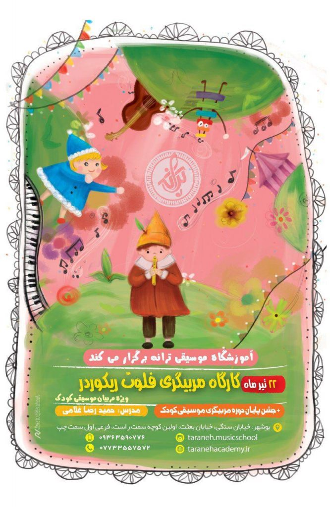 آموزشگاه موسیقی ترانه بوشهر