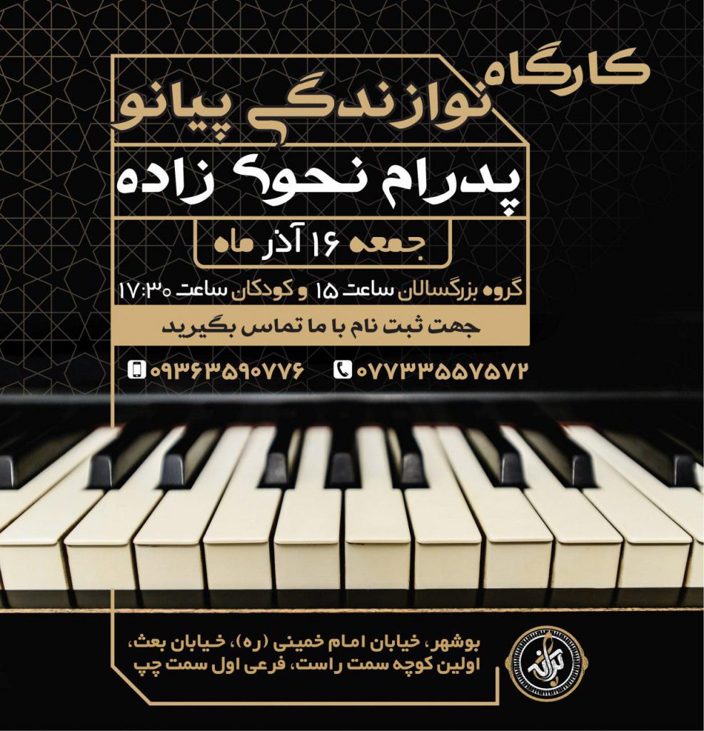 آموزشگاه موسیقی ترانه بوشهر