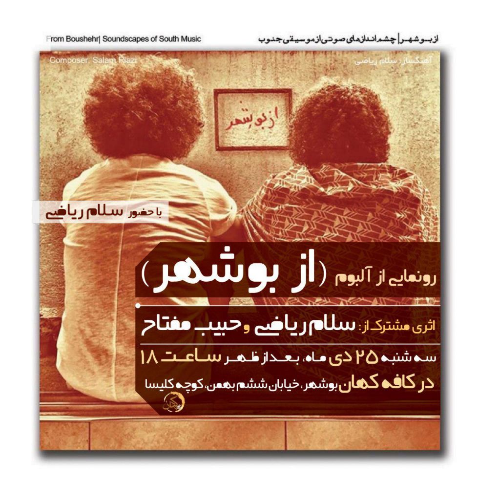 آموزشگاه موسیقی ترانه بوشهر