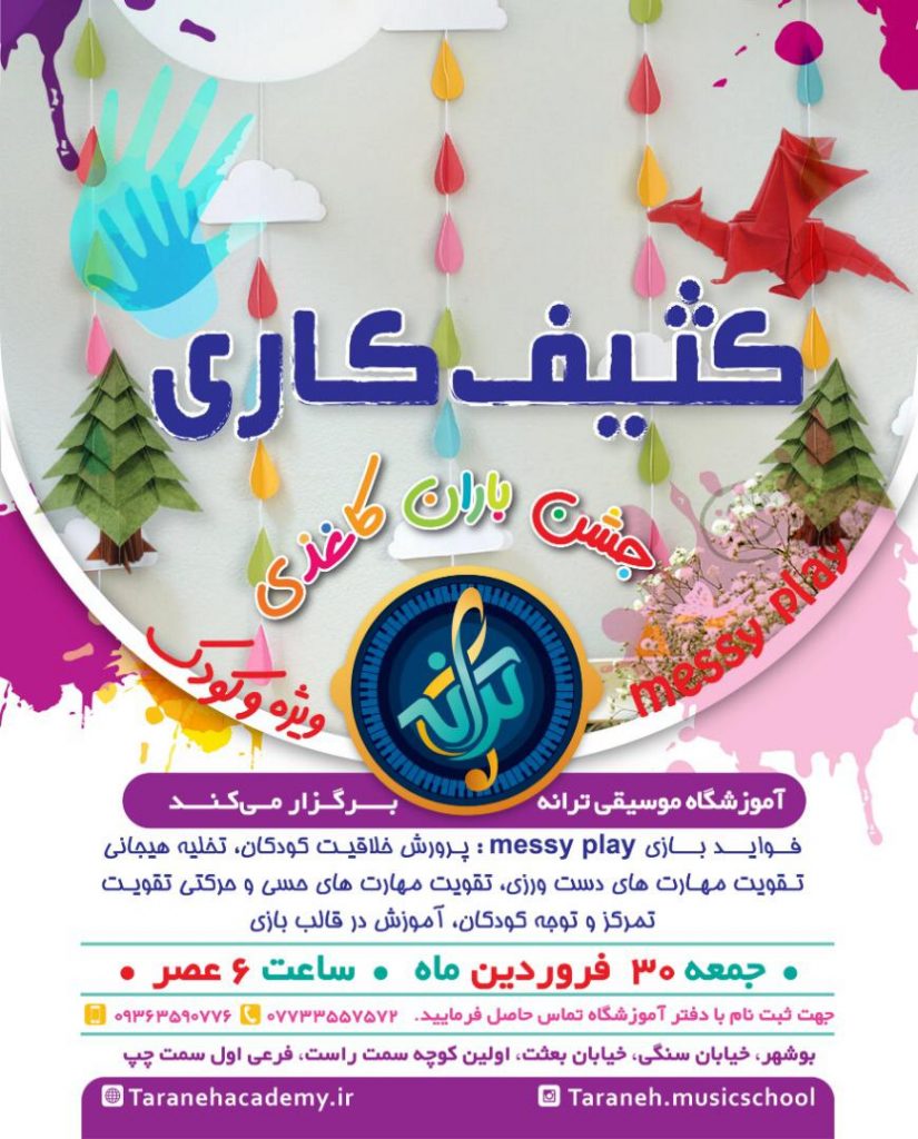 آموزشگاه موسیقی ترانه بوشهر