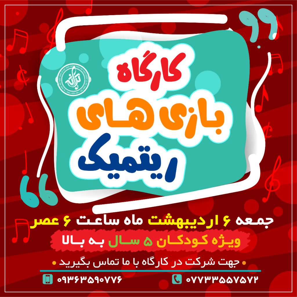 آموزشگاه موسیقی ترانه بوشهر