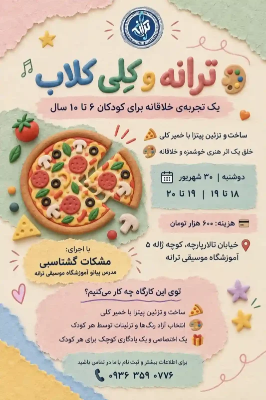 آموزشگاه موسیقی ترانه بوشهر
